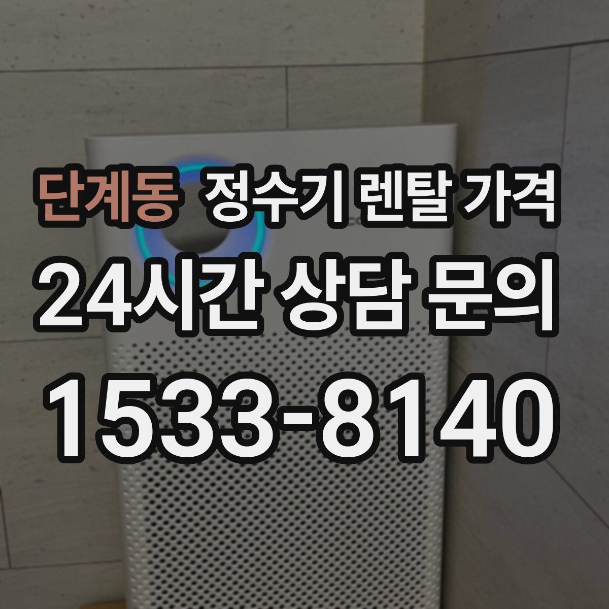 단계동 정수기 렌탈 가격