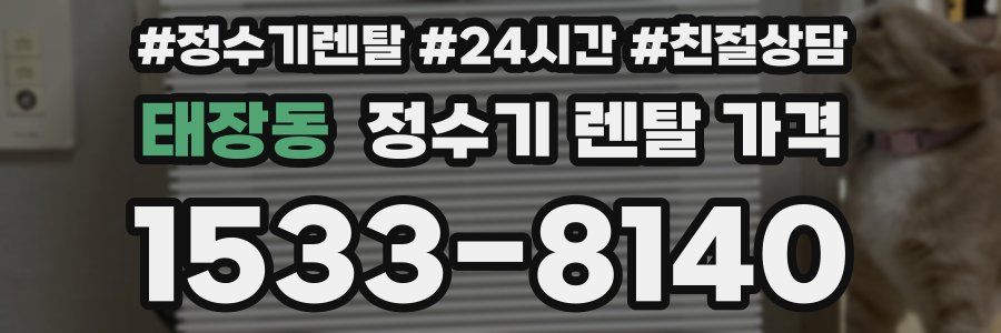 태장동 정수기 렌탈 가격