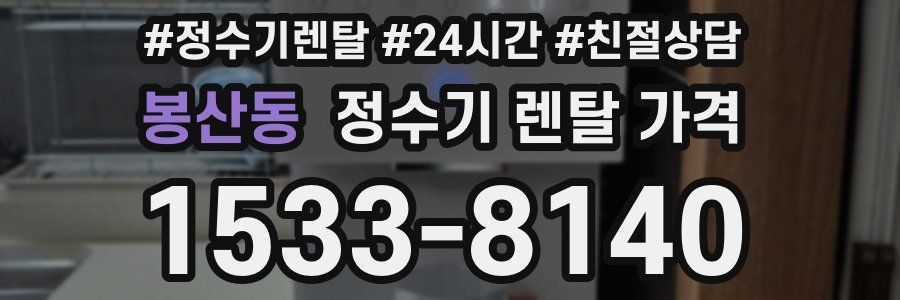 봉산동 정수기 렌탈 가격