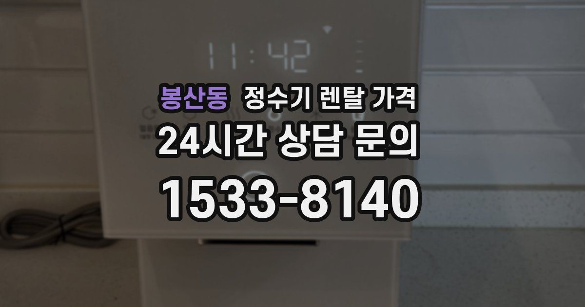 봉산동 정수기 렌탈 가격