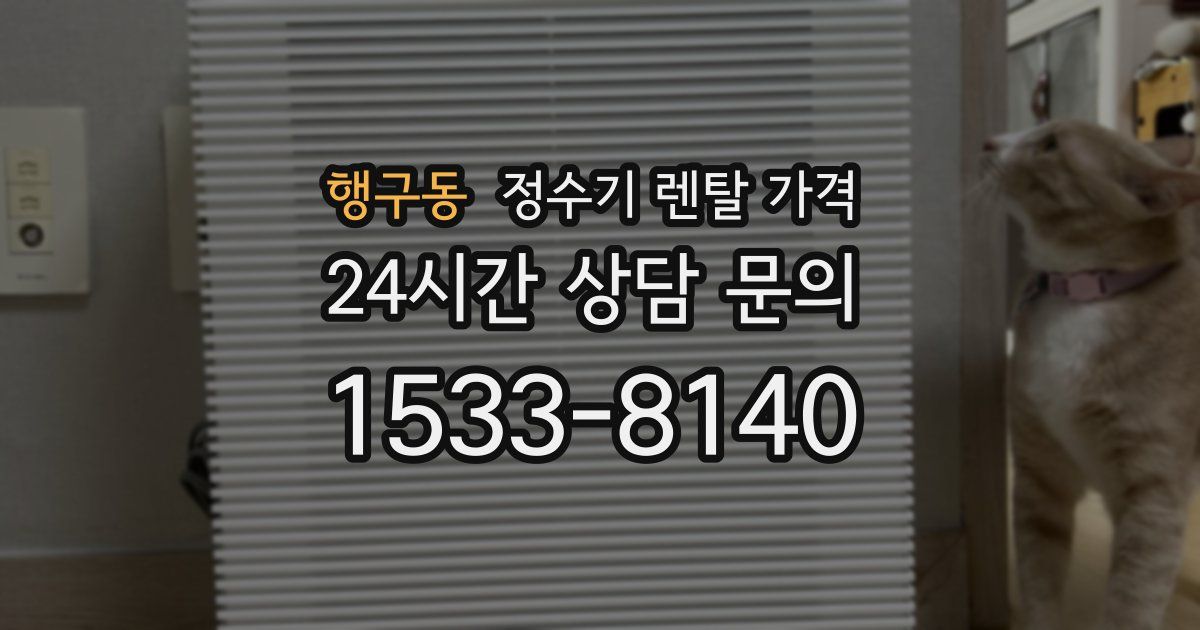 행구동 정수기 렌탈 가격