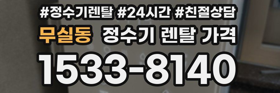 무실동 정수기 렌탈 가격