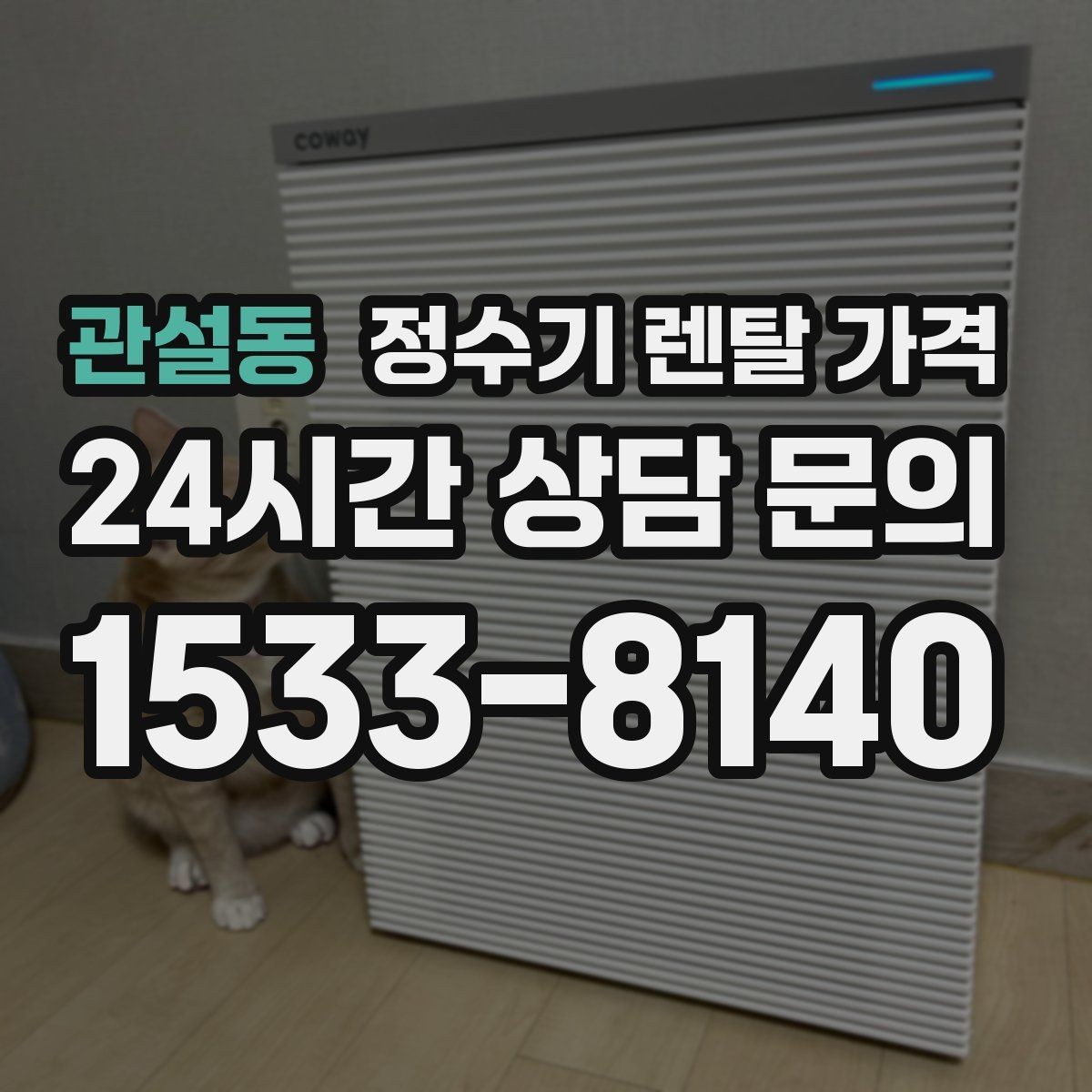 관설동 정수기 렌탈 가격 렌탈 후 만족도를 좌우하는 요소들