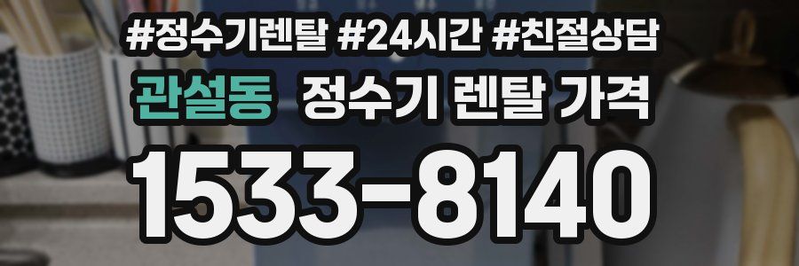 관설동 정수기 렌탈 가격