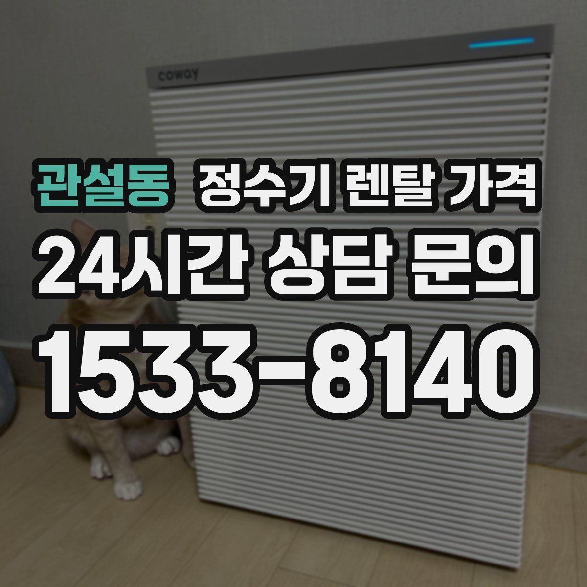 관설동 정수기 렌탈 가격