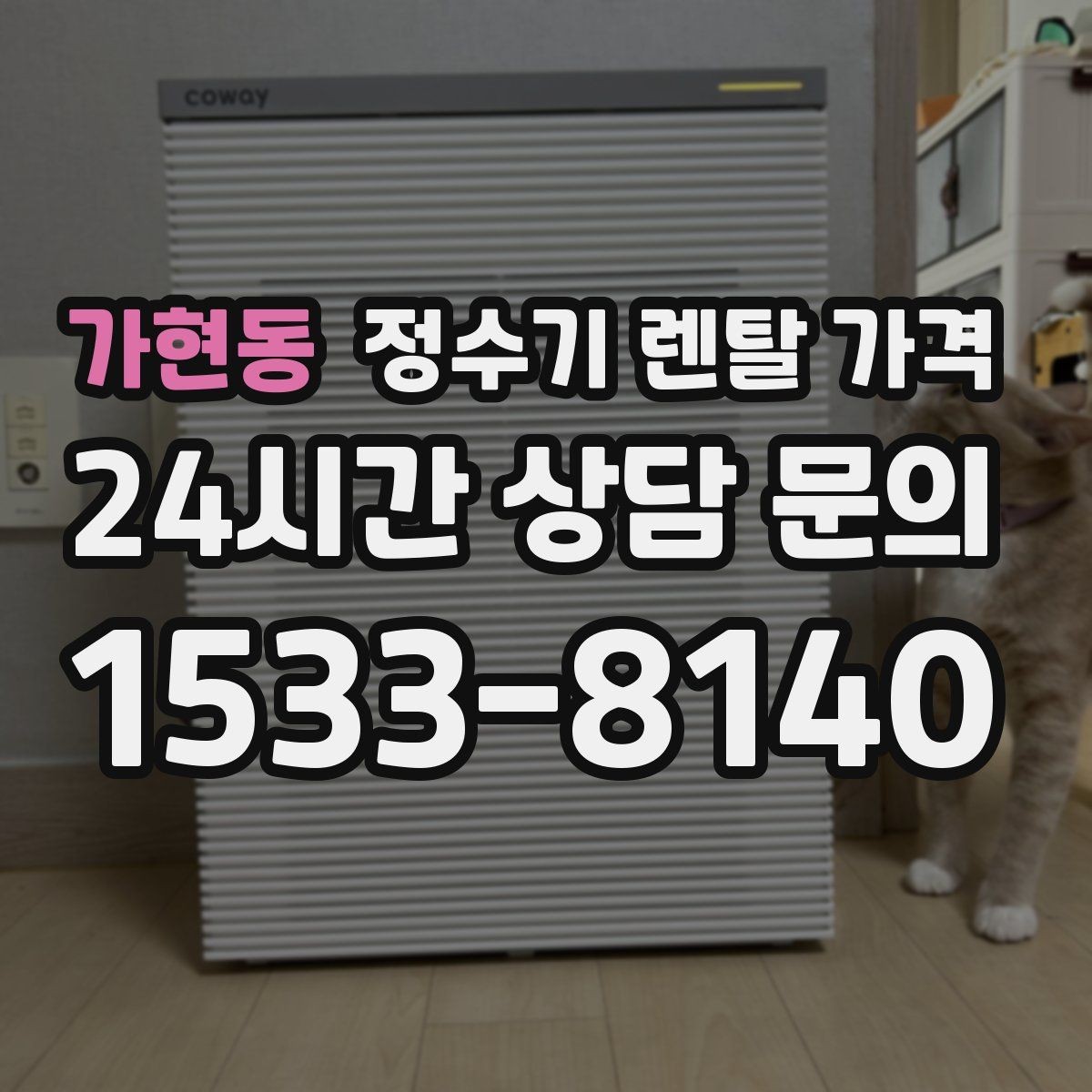 가현동 정수기 렌탈 가격 온수 기능을 자주 쓰는 집의 선택 기준