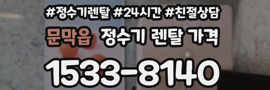 문막읍 정수기 렌탈 가격