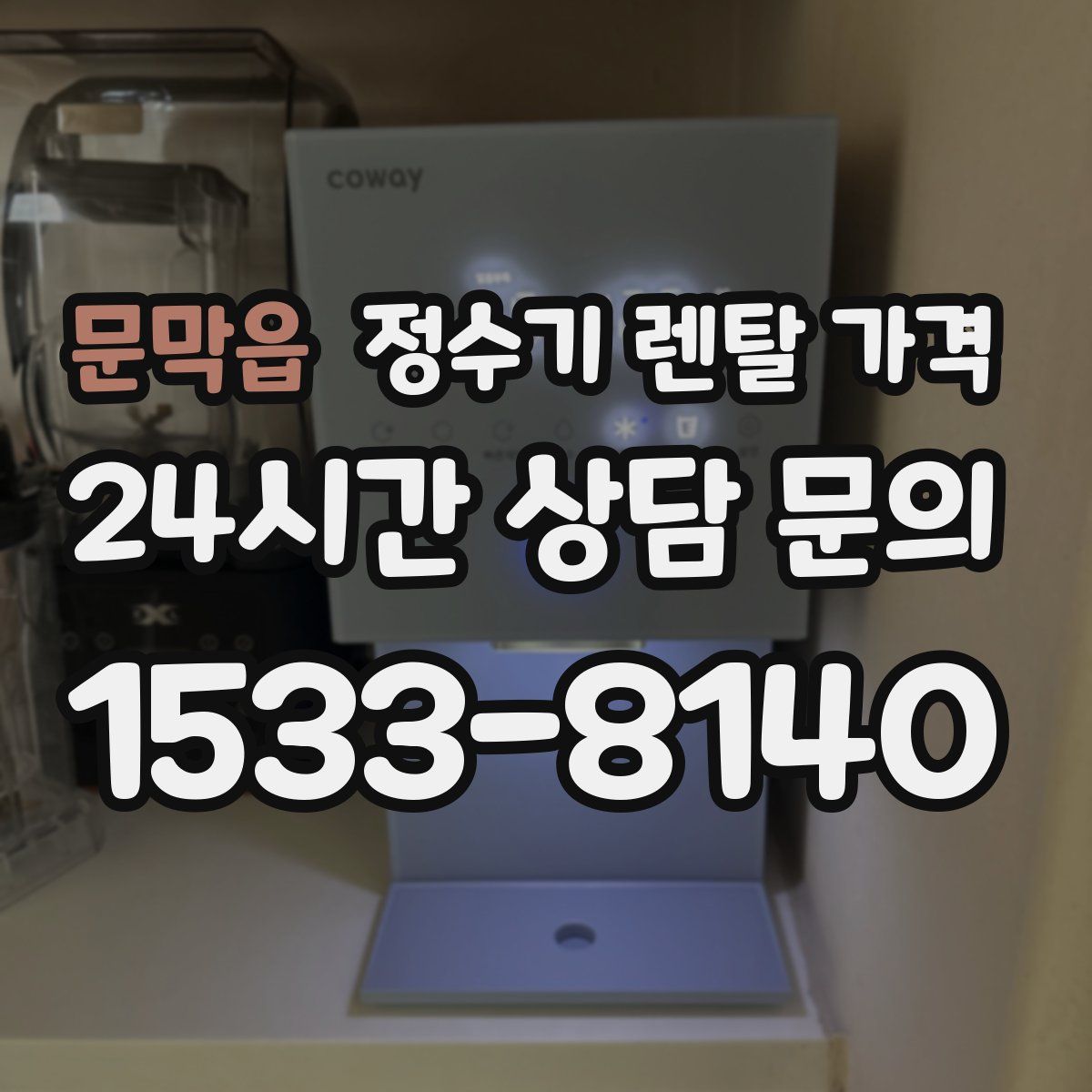 문막읍 정수기 렌탈 가격