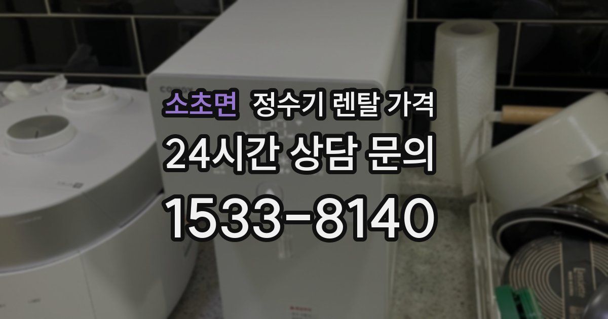 소초면 정수기 렌탈 가격