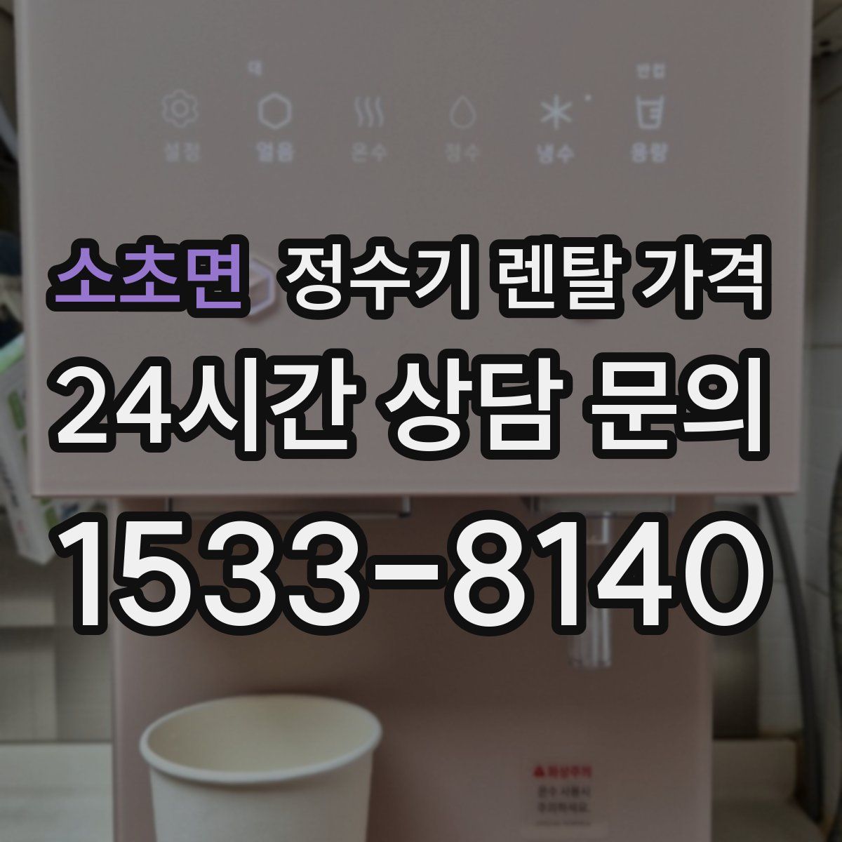 소초면 정수기 렌탈 가격
