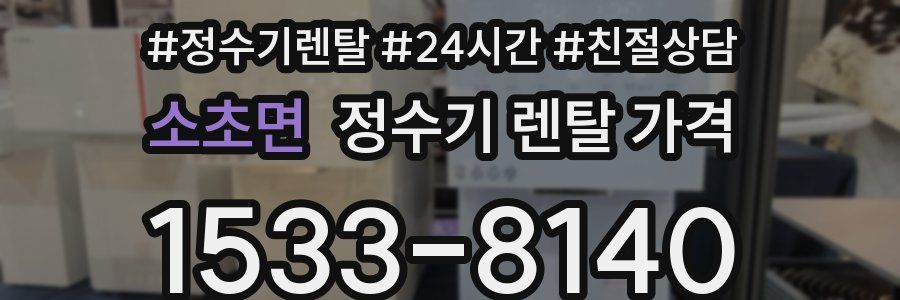 소초면 정수기 렌탈 가격