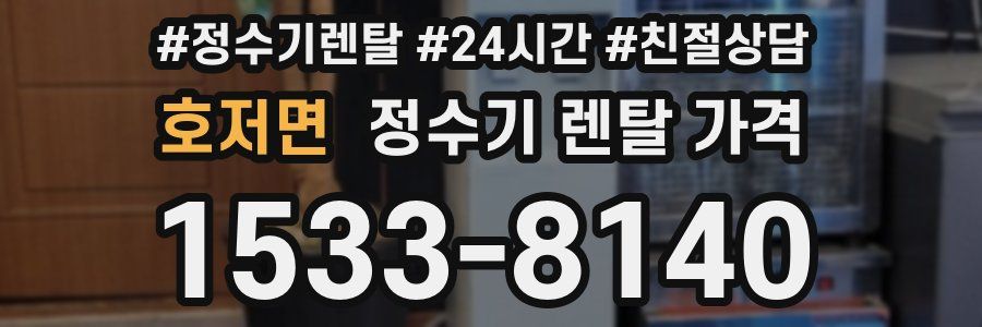 호저면 정수기 렌탈 가격