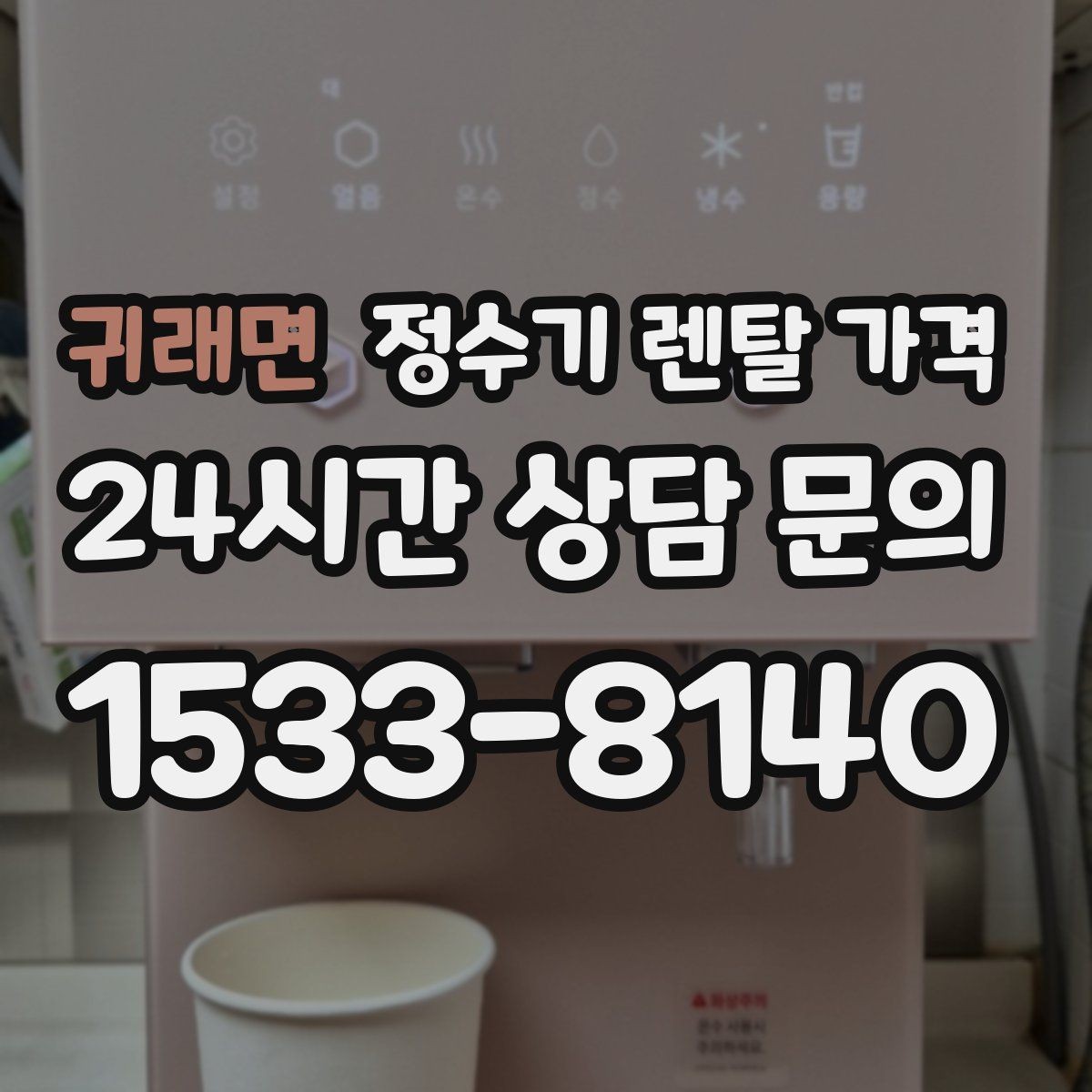 귀래면 정수기 렌탈 가격 물 소비 패턴으로 고르는 방법