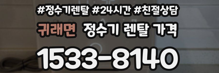귀래면 정수기 렌탈 가격