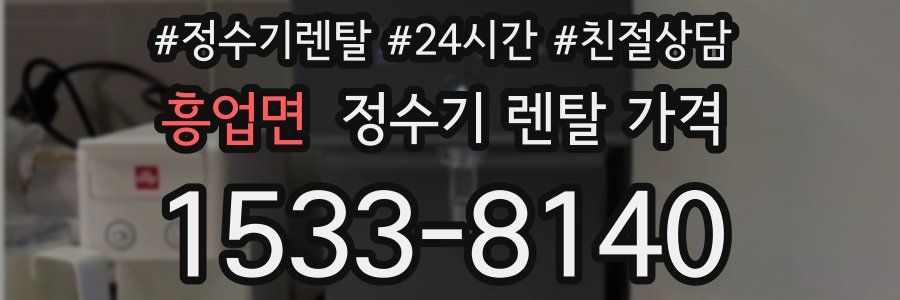 흥업면 정수기 렌탈 가격