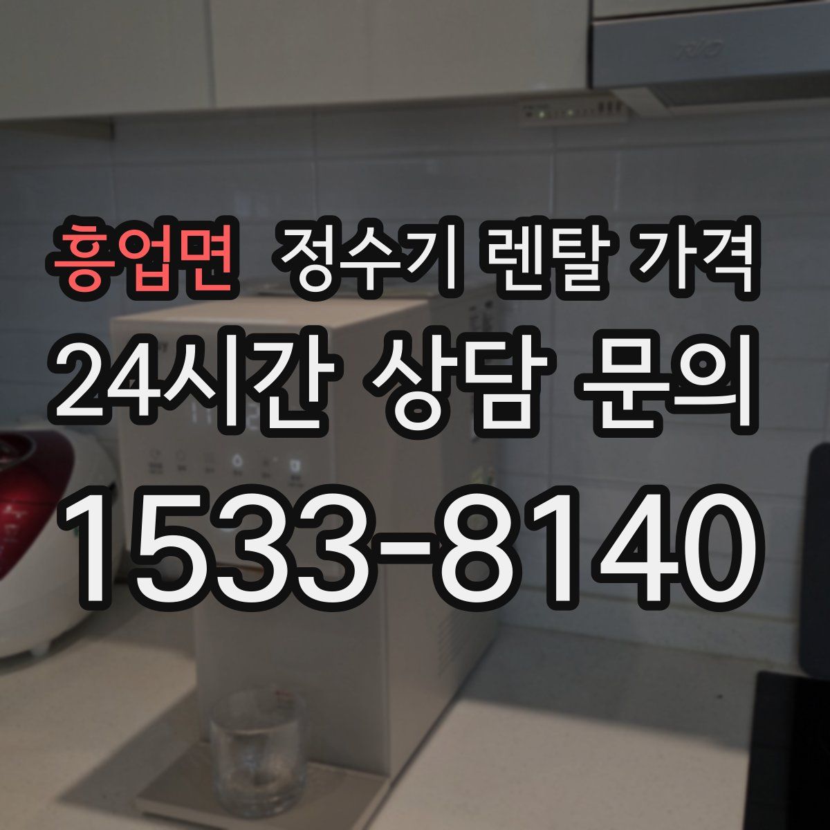 흥업면 정수기 렌탈 가격
