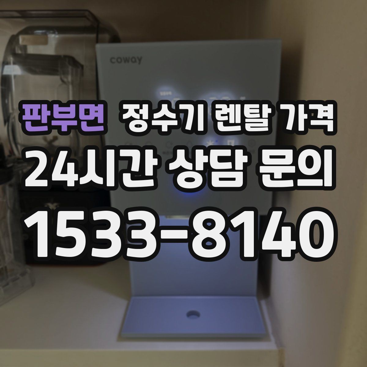 판부면 정수기 렌탈 가격 온라인 신청이 더 유리한 경우