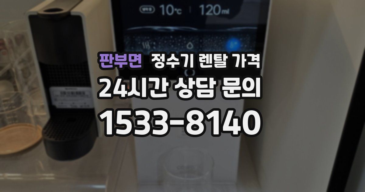 판부면 정수기 렌탈 가격