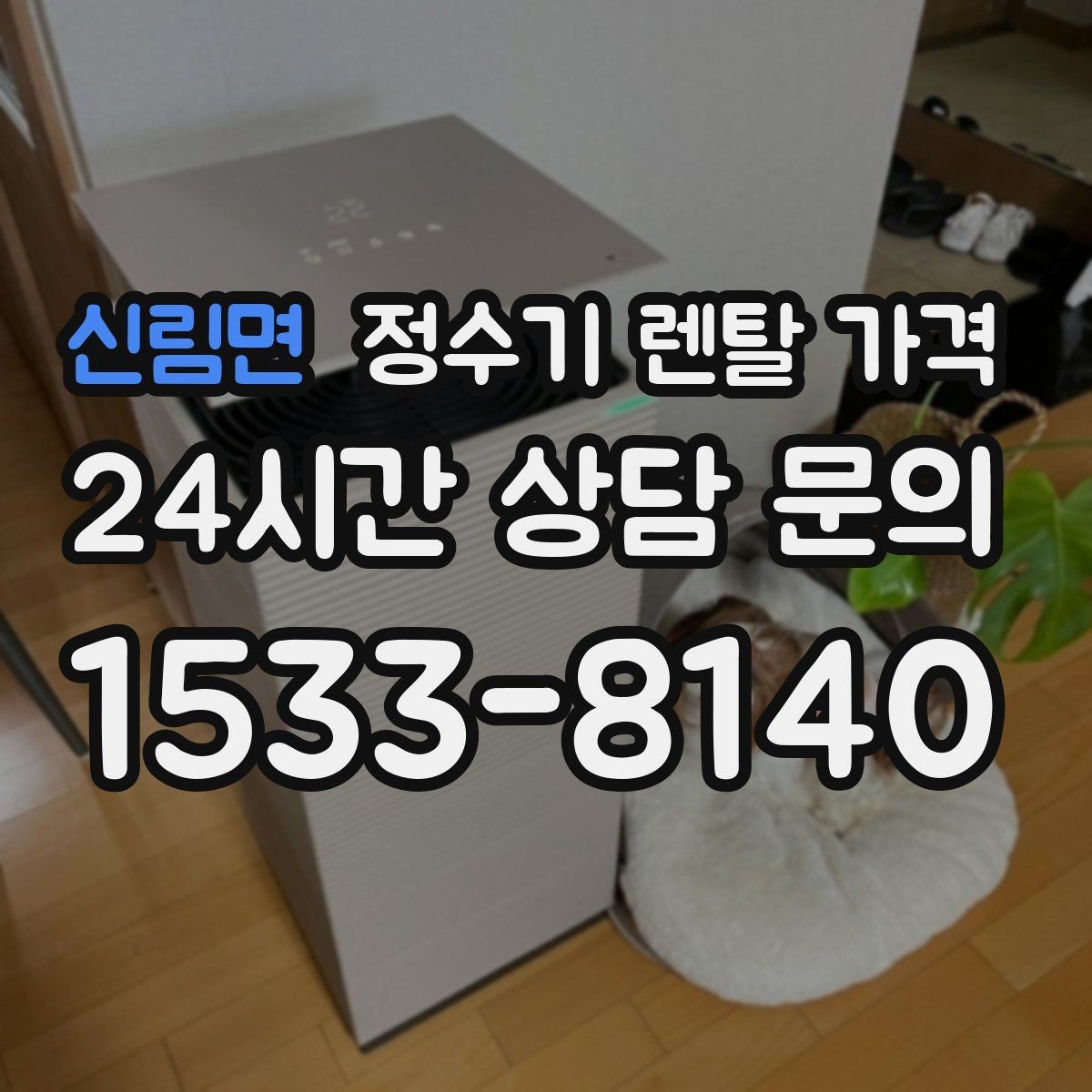 신림면 정수기 렌탈 가격 사용 편의성 중심으로 고르는 방법