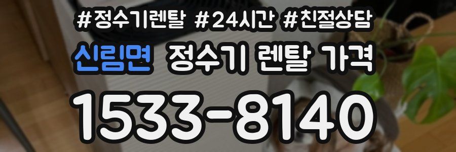 신림면 정수기 렌탈 가격
