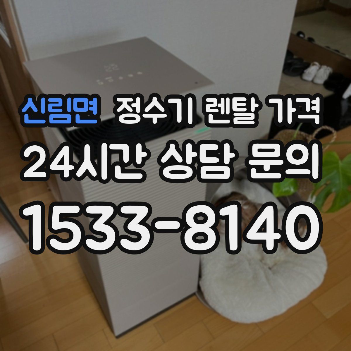 신림면 정수기 렌탈 가격