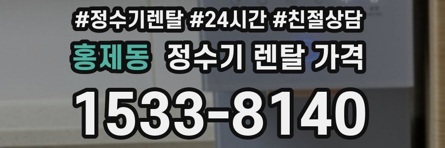 홍제동 정수기 렌탈 가격