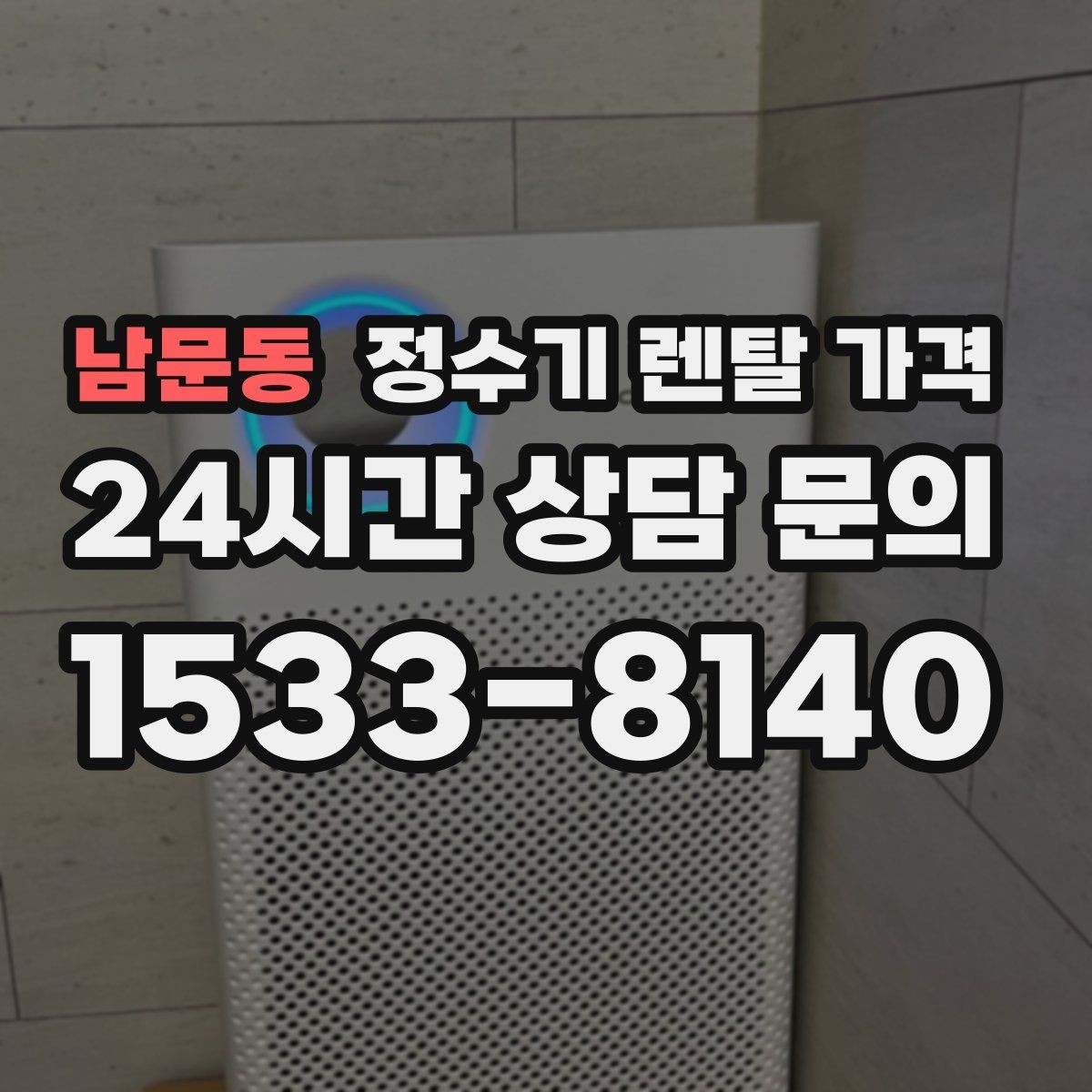 남문동 정수기 렌탈 가격 사은품 없이도 좋은 계약을 고르는 방법