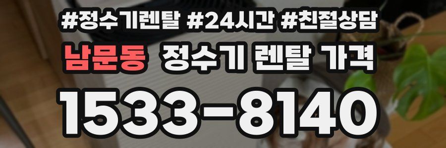 남문동 정수기 렌탈 가격