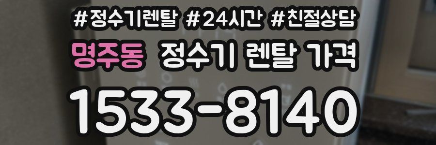 명주동 정수기 렌탈 가격