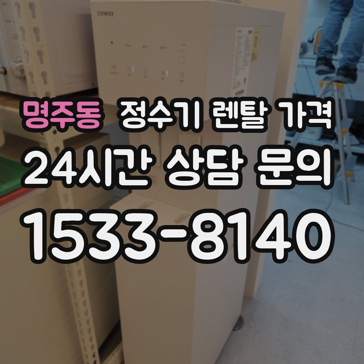 명주동 정수기 렌탈 가격