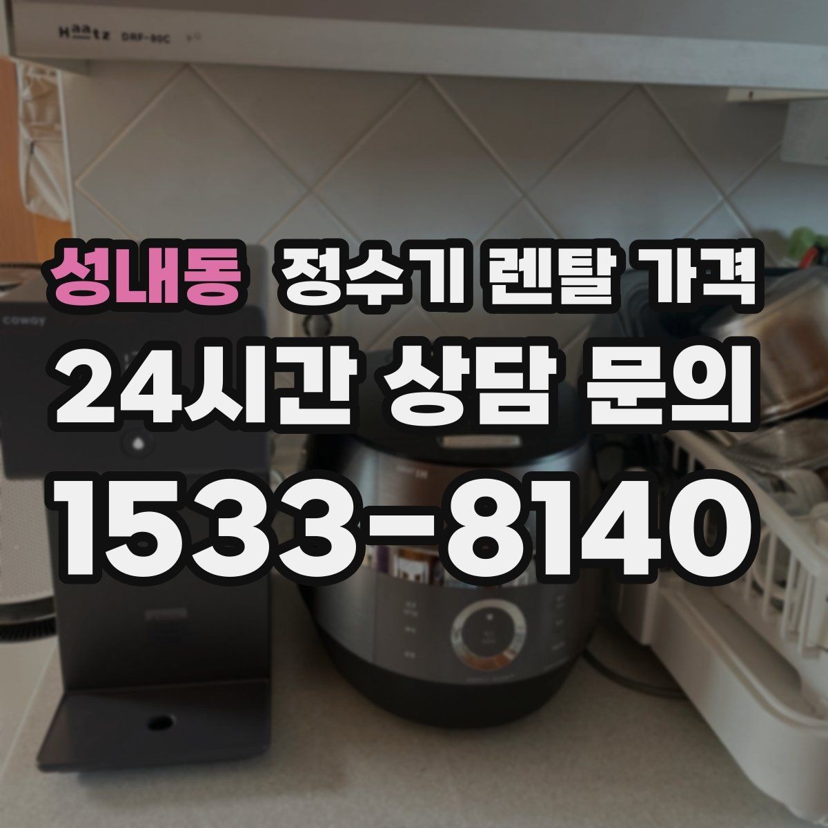 성내동 정수기 렌탈 가격 정수 전용이 더 나은 경우 정리
