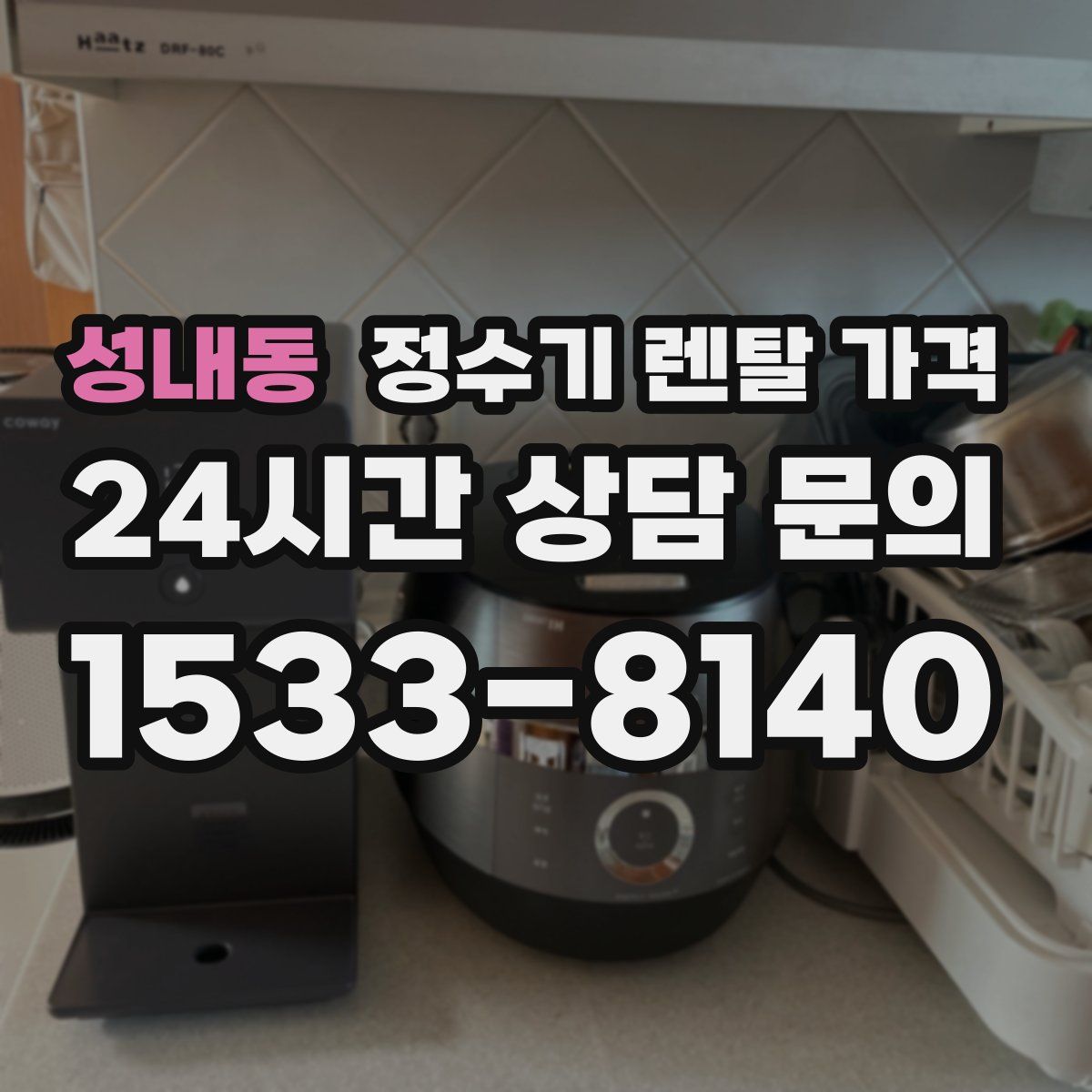 성내동 정수기 렌탈 가격