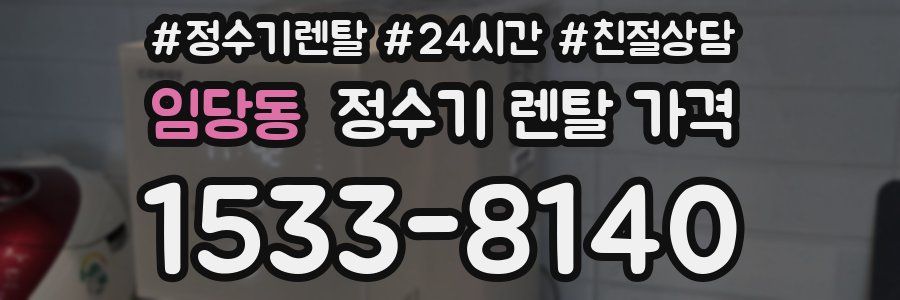 임당동 정수기 렌탈 가격