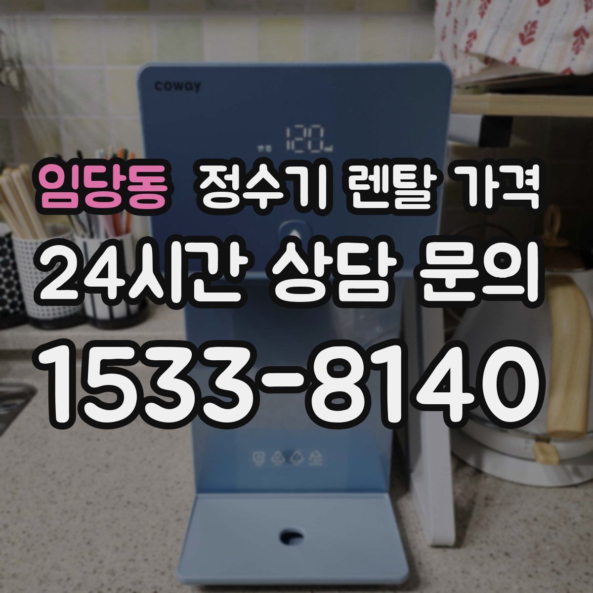 임당동 정수기 렌탈 가격