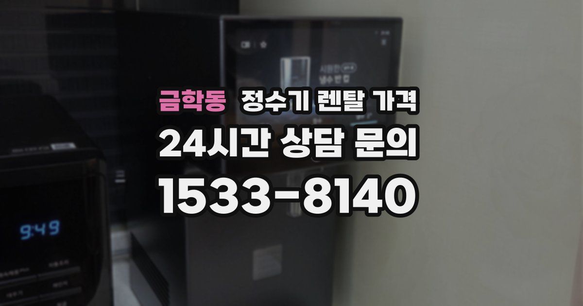 금학동 정수기 렌탈 가격