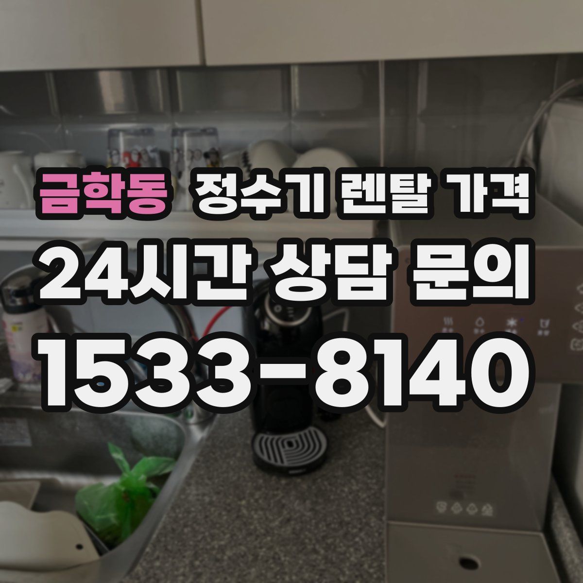 금학동 정수기 렌탈 가격