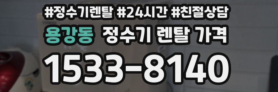 용강동 정수기 렌탈 가격