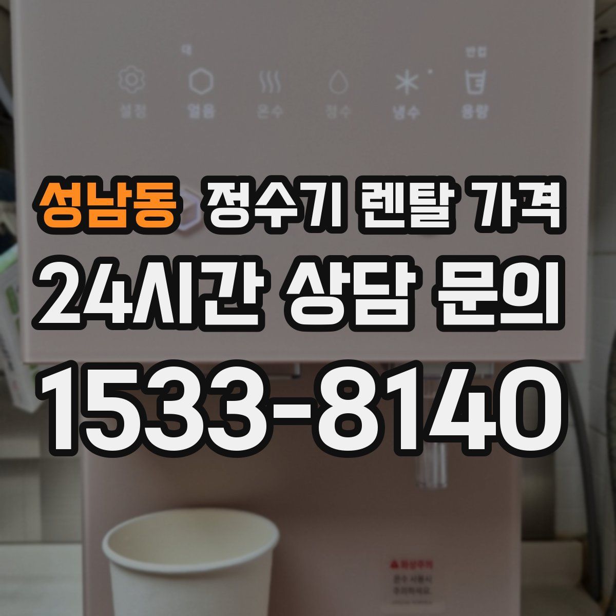 성남동 정수기 렌탈 가격