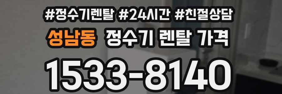 성남동 정수기 렌탈 가격