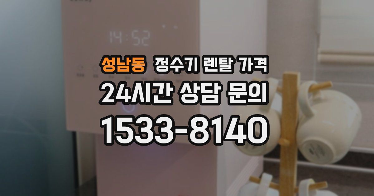 성남동 정수기 렌탈 가격