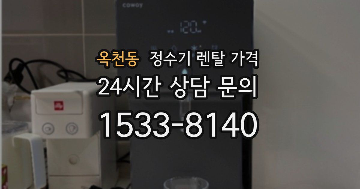옥천동 정수기 렌탈 가격