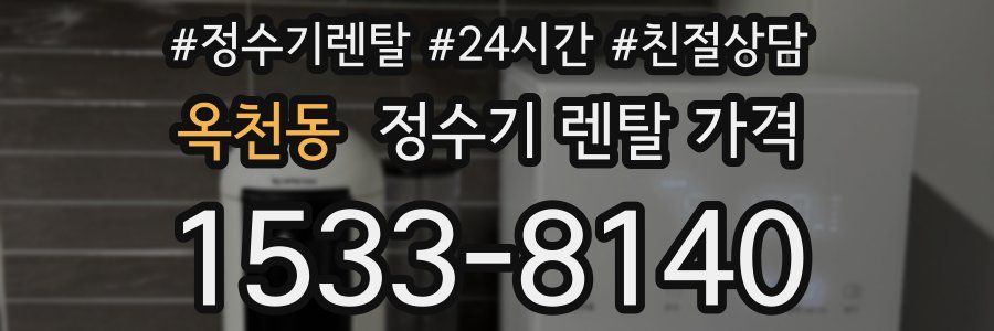 옥천동 정수기 렌탈 가격