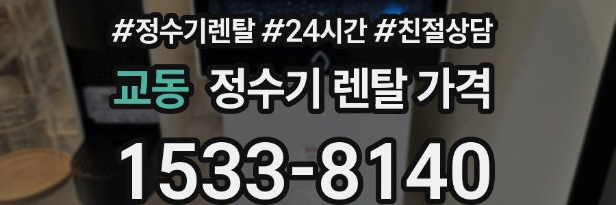 교동 정수기 렌탈 가격