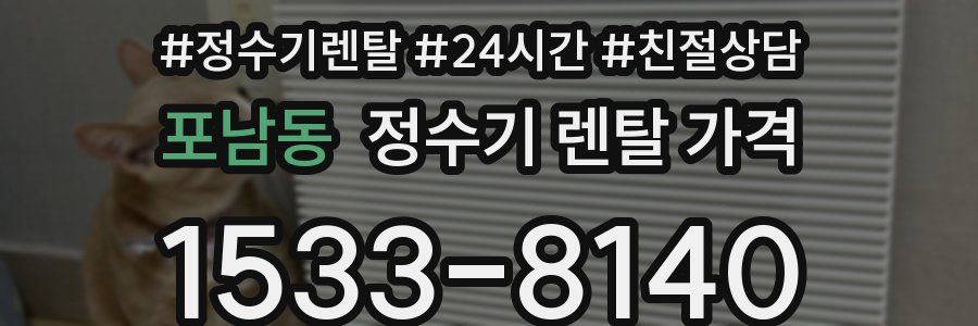 포남동 정수기 렌탈 가격