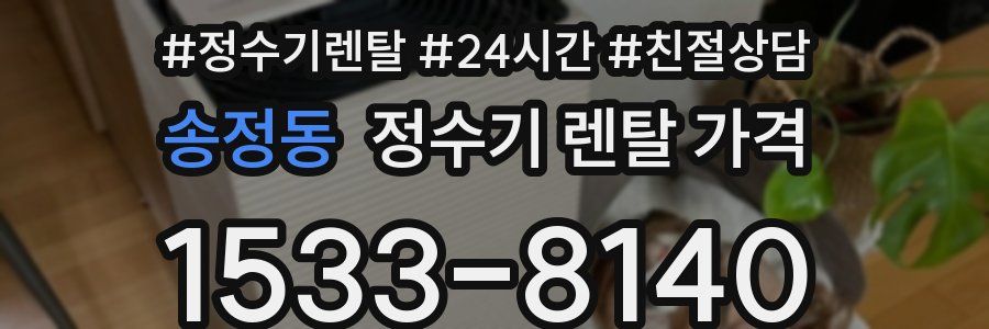 송정동 정수기 렌탈 가격