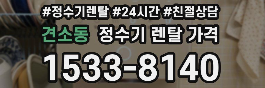 견소동 정수기 렌탈 가격