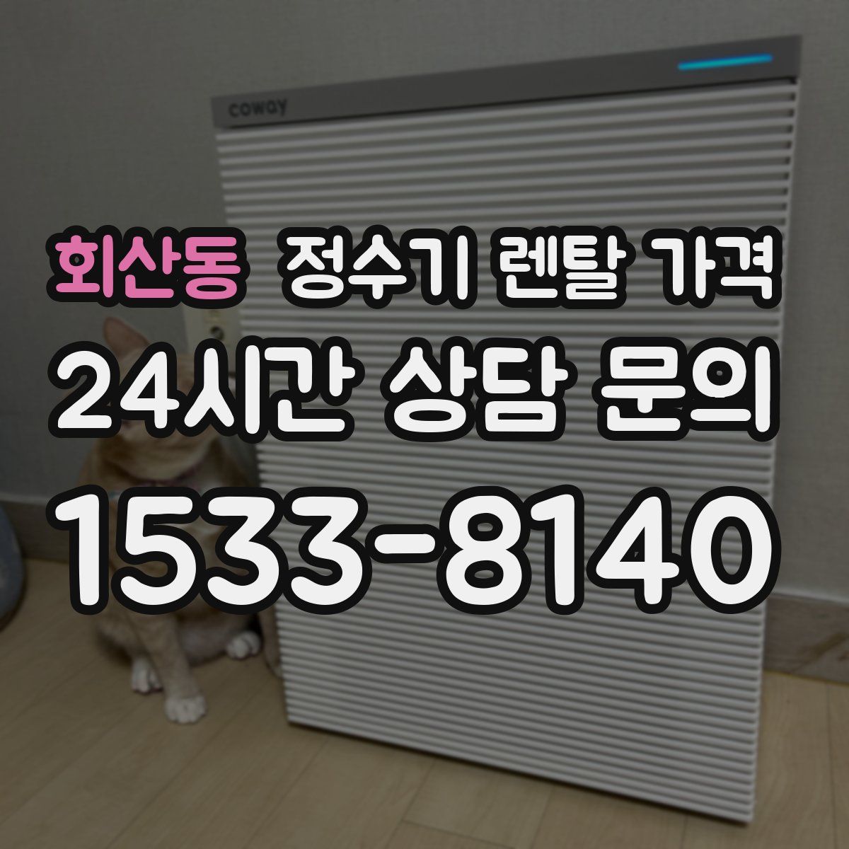 회산동 정수기 렌탈 가격