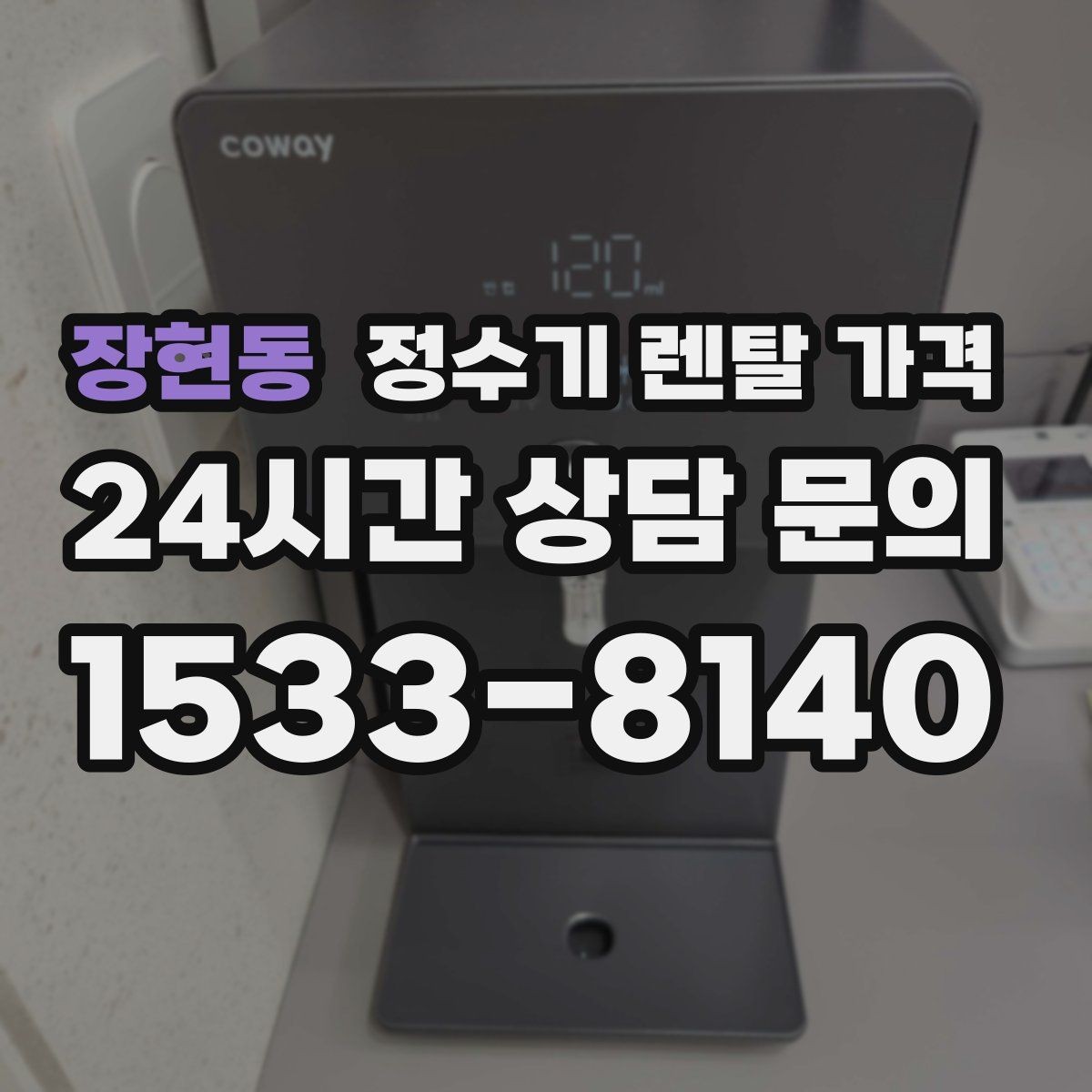 장현동 정수기 렌탈 가격 얼음 정수기가 비싼 이유 정리