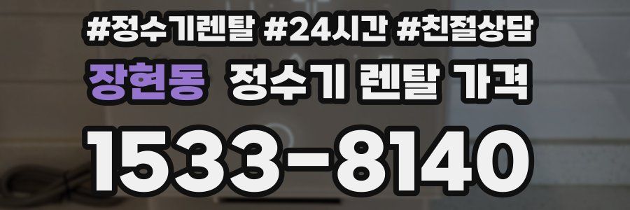 장현동 정수기 렌탈 가격