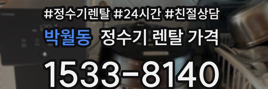 박월동 정수기 렌탈 가격